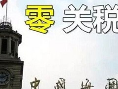 澳大利亚从2019年1月1日起对我国卫浴五金产品实行零关税